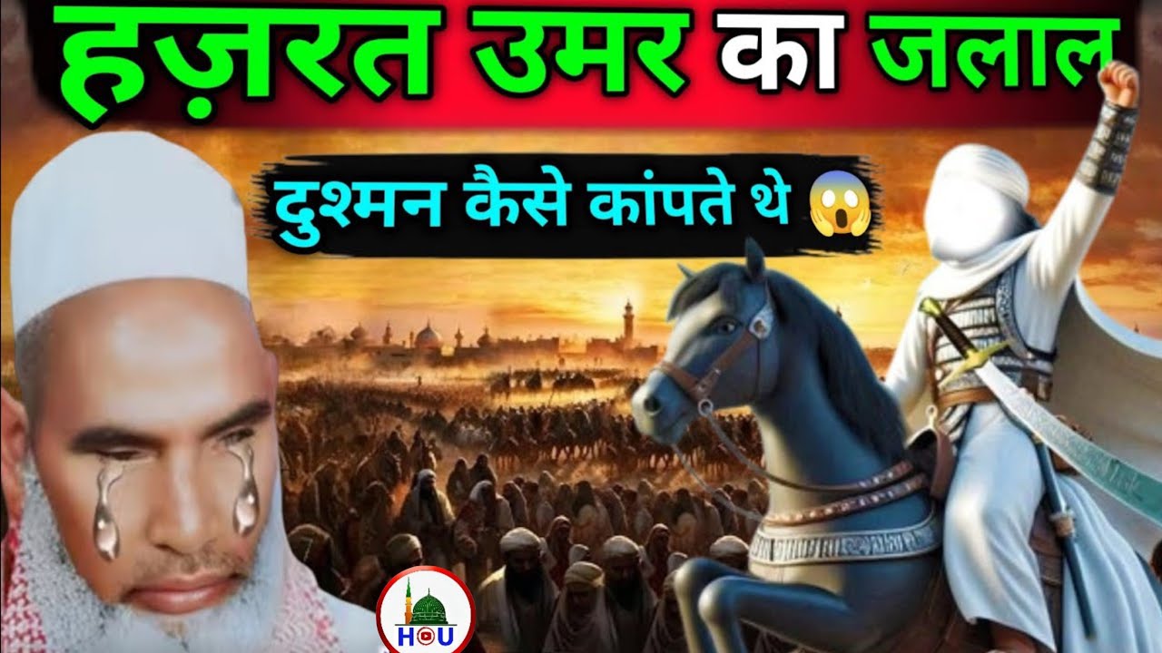हजरत उमर फारूक का जलाल दुश्मन कैसे कांपतेथे जरूरसुने😱 Qari Haneef multani Must listen to how Hazrat 