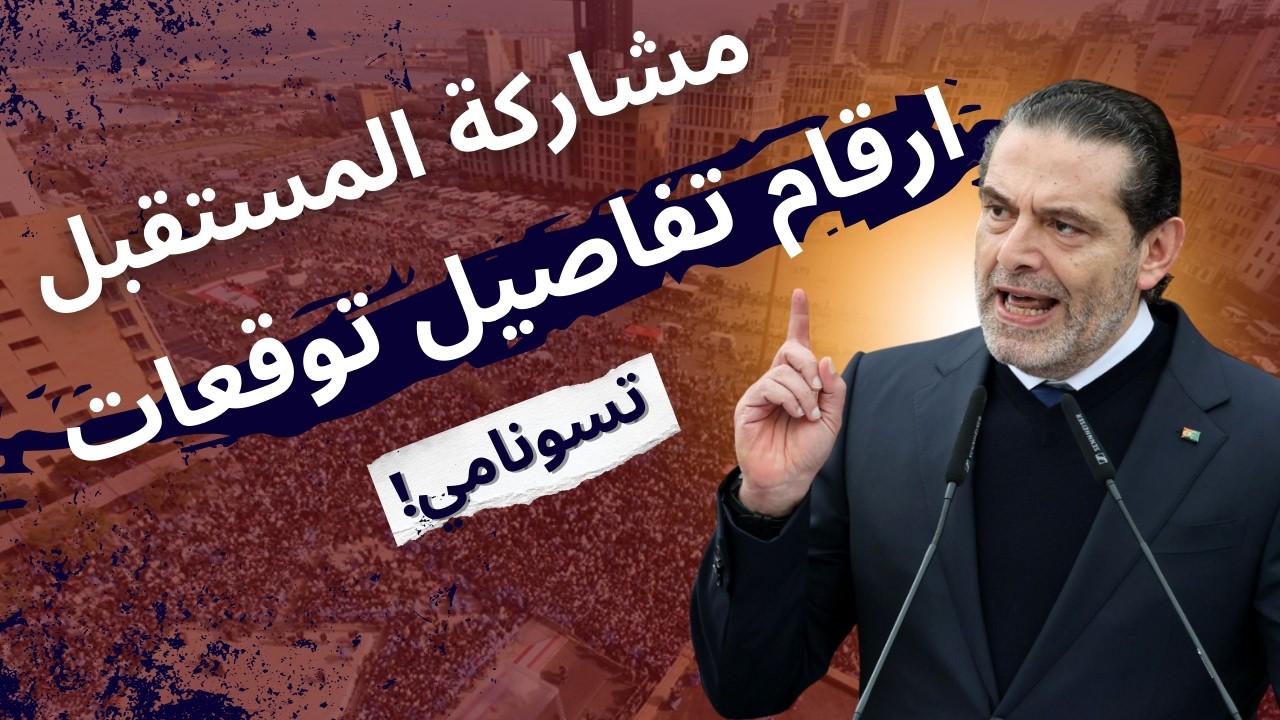 بين 11 و24 نائبا منفردا.. بالارقام التفاصيل والتوقعات:هذا ما سيحصل ان شارك تيار المستقبل بالانتخابات