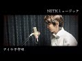 アイヤ子守唄/福田こうへい cover:NETKミュージック