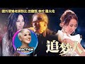 國外聲樂老師對比 田馥甄 李玟 羅大佑《追夢人/天若有情》Vocal Coach Reaction #cocolee #田馥甄 #rozette #羅大佑 #李玟