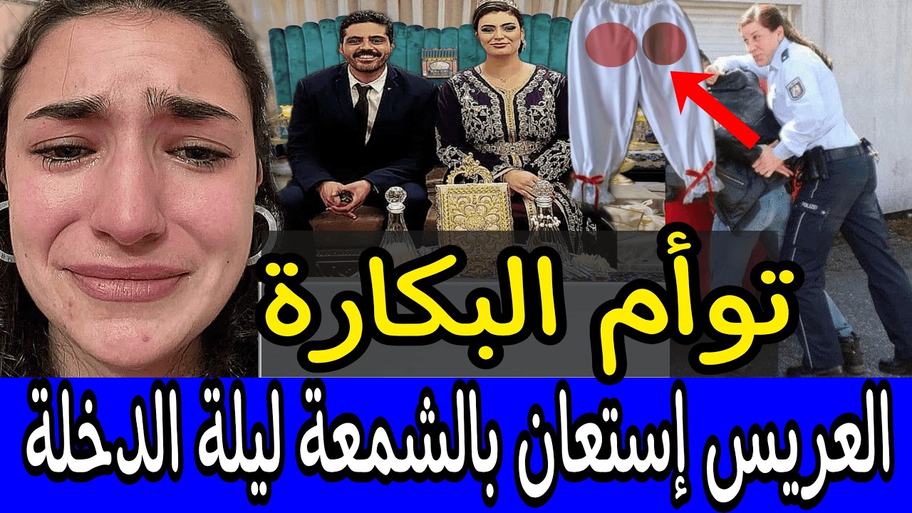 إمرأة بتوأم بكارة 🤔 دكتورة تارودانت كشفت سر لوستي لي خباتوا ليلة الدخلة ⛔️ ممنوع دخول الرجال 📛