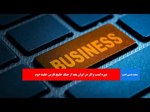 دوره کسب و کار در ایران بعد از جنگ خلیج فارس جلسه دوم