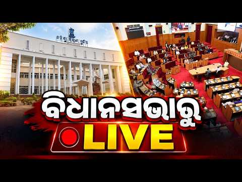 🔴Live | ବିଧାନସଭା | Odisha Legislative Assembly | Odisha Assembly Monsoon Session | Argus News