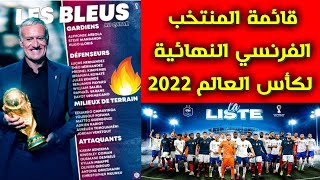 قائمة المنتخب الفرنسي في كأس العالم 2022💥 قائمة فرنسا النهائية لكأس العالم قطر 2022