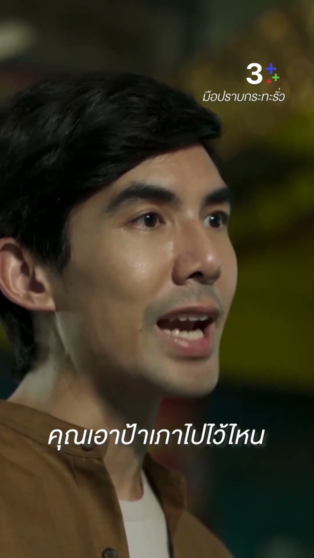 เอาป้าเภาไปไหน  #เต๋อฉันทวิชช์ #เจี๊ยบวัชระ #ละครช่อง3