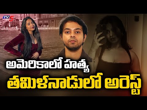 Interpol Cops Arrested Accused Arjun Sharma In Tamil Nadu - US Nikitha Godishala Murder Case | TV5 - TV5NEWS