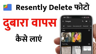 Resently Delete Photo wapas kaise lagaye | Recycle Bin se Photo galary me save kaise Kore 