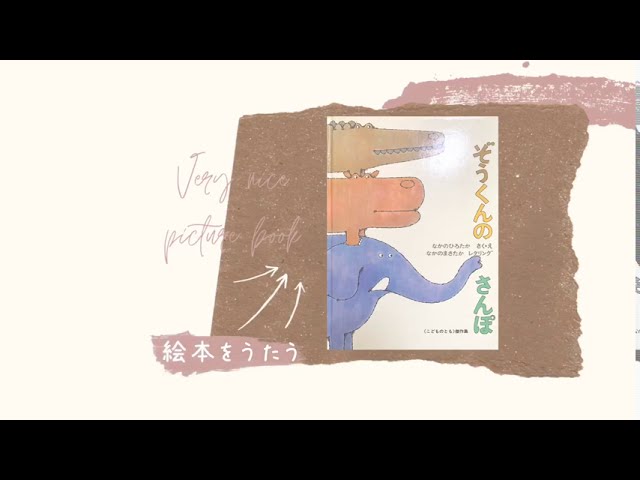 絵本をうたう ぞうくんのさんぽ 保育士 幼稚園 Youtube