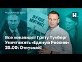 Все ненавидят Грету Тунберг, уничтожить «Единую Россию», 29.09: Отпускай!