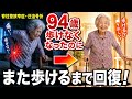 【94歳】脊柱管狭窄症と圧迫骨折で歩けなかった女性が、また歩けるまで回復した方法