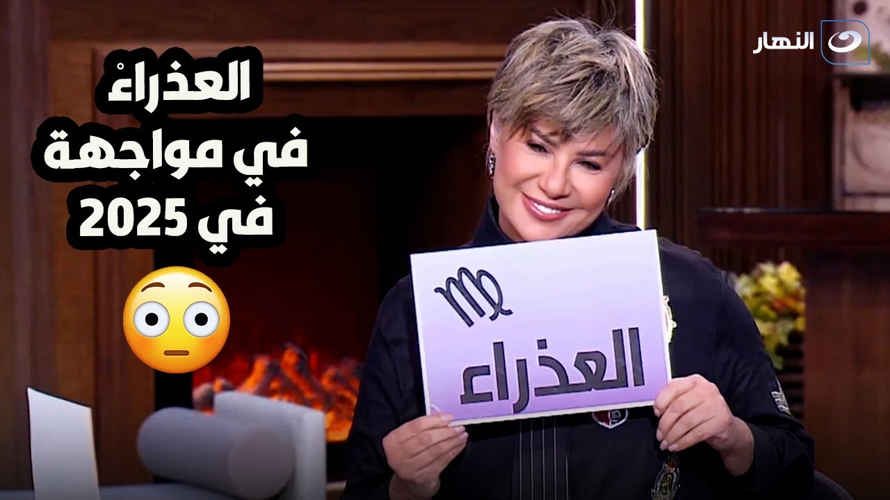 برج العذراء برج الملوك مش هيشوف سنة زى سنة 2024 .. بس إيه اللي هيحصل في سنة 2025 ؟