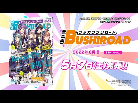 TVCM】月刊ブシロード2022年6月号 5月7日発売!! - YouTube