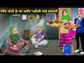 गरीब चाची के घर आई अमीर भतीजी 😱 फिर जो हुआ वो चौंका देगा! Hindi story | moral story|