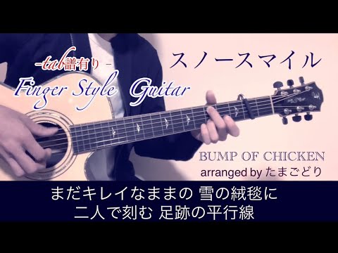 スノースマイル - BUMP OF CHICKEN