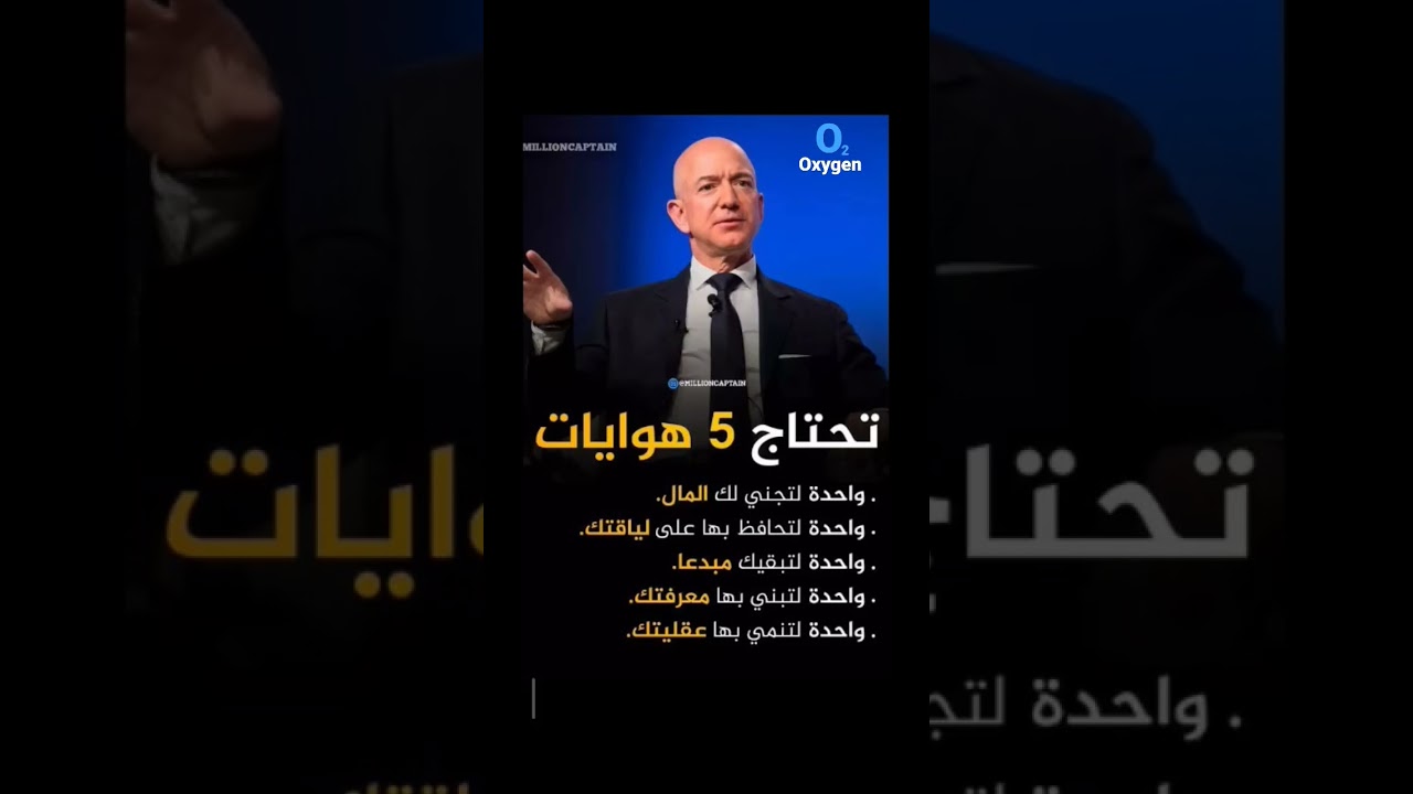 تحتاج 5 هوايات للنجاح في الحياة| جيف بيزوس#shorts... - youtube