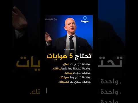Video تحتاج 5 هوايات للنجاح في الحياة| جيف بيزوس#shorts... - youtube