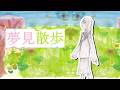 夢見散歩 feat.初音ミク