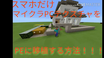マイクラpe Minecraftpeでpc表示にする方法 テクスチャ Mp3