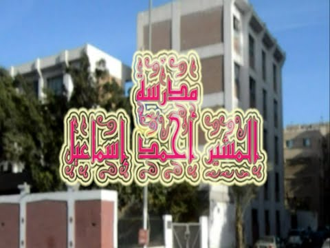 مدرسة المشير أحمد إسماعيل