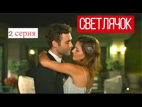 Светлячок турецкий сериал 10 серия озвучка