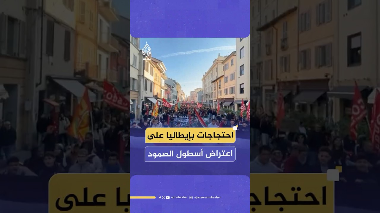 احتجاجات بإيطاليا على اعتراض أسطول الصمود