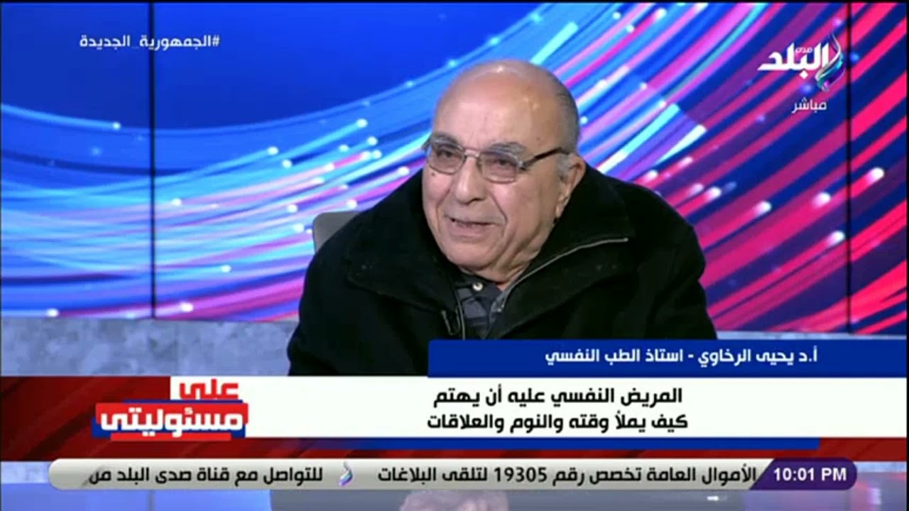 على مسئوليتى - أستاذ الطب النفسي الدكتور يحيى الرخاوي في ضيافة على مسئوليتي