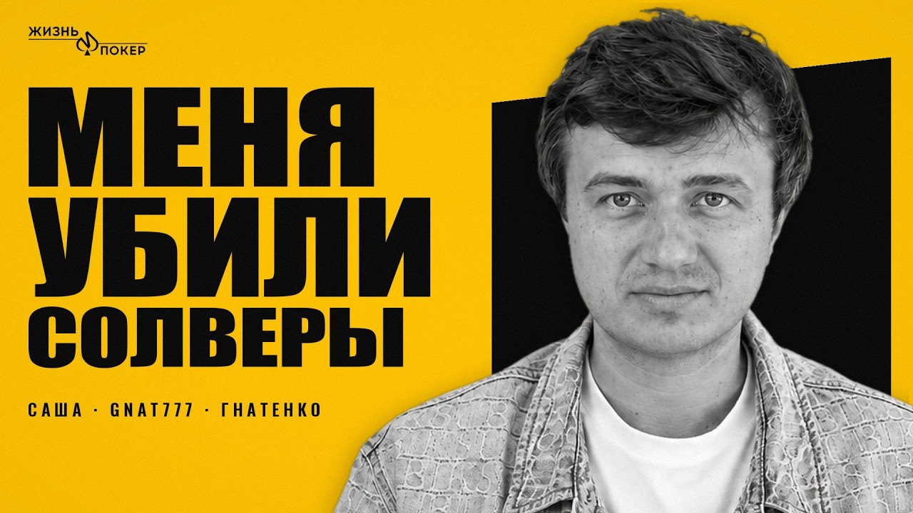 Саша Гнатенко: «Меня убили солверы». Из покера в крипту, $850К за год и фонд на $6,5 млн