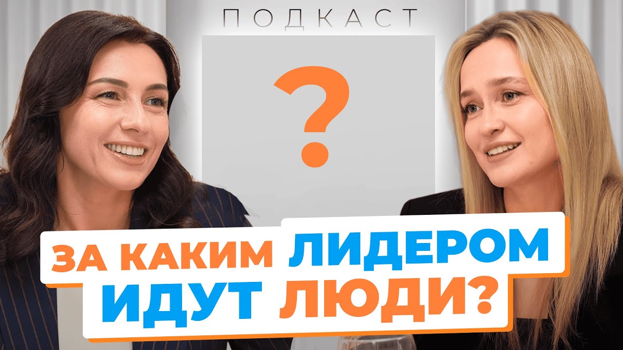 За каким лидером идут люди?