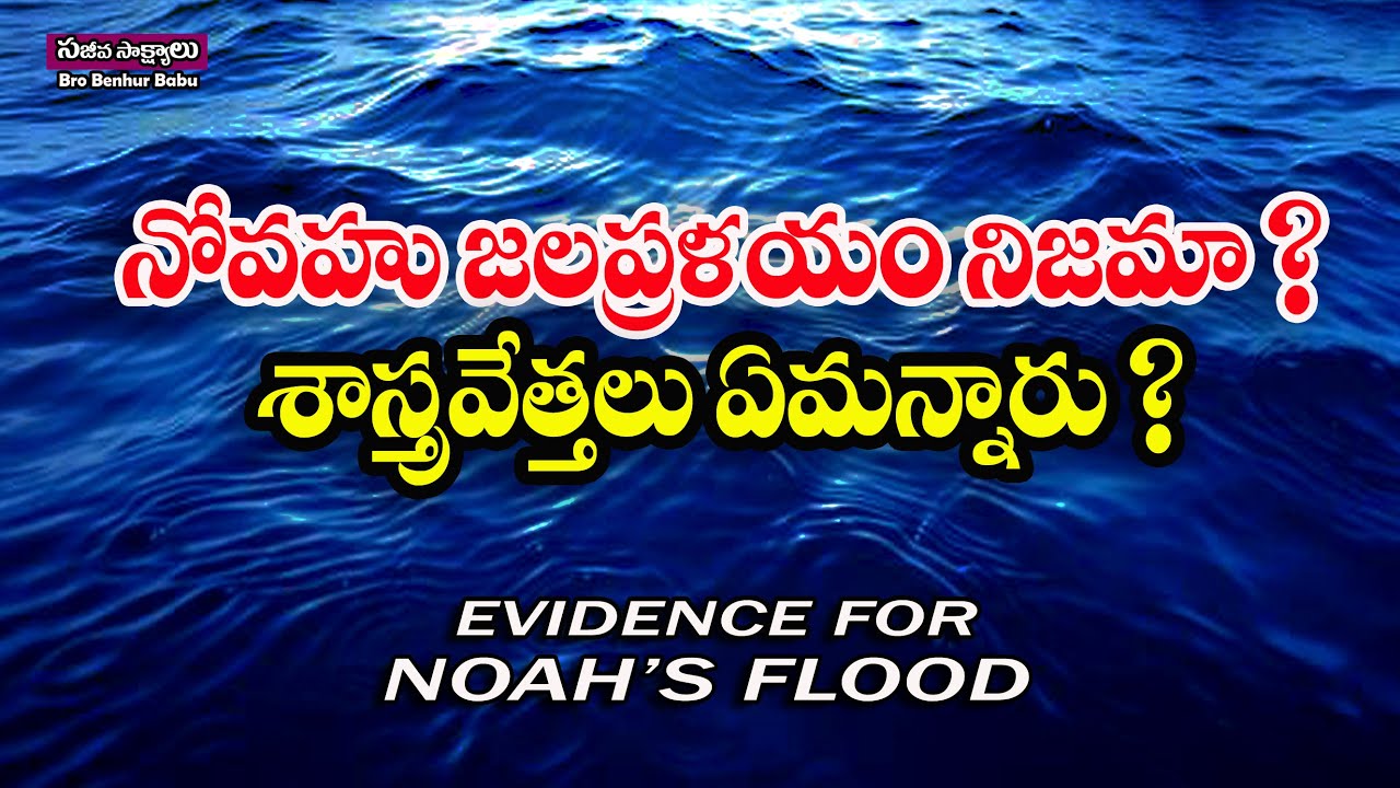 #నోవహు జలప్రళయం నిజమా? శాస్త్రవేత్తలు ఏమంటున్నారు? #Evidence for Noah's Flood #Bro Benhur babu