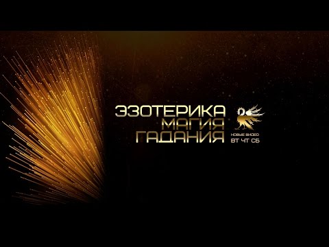 Эзотерика Магия Гадания