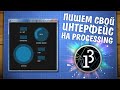 Делаем программу с интерфейсом на Processing