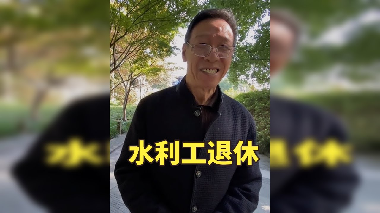 金华大爷水利工退休，工龄45年，退休金多少