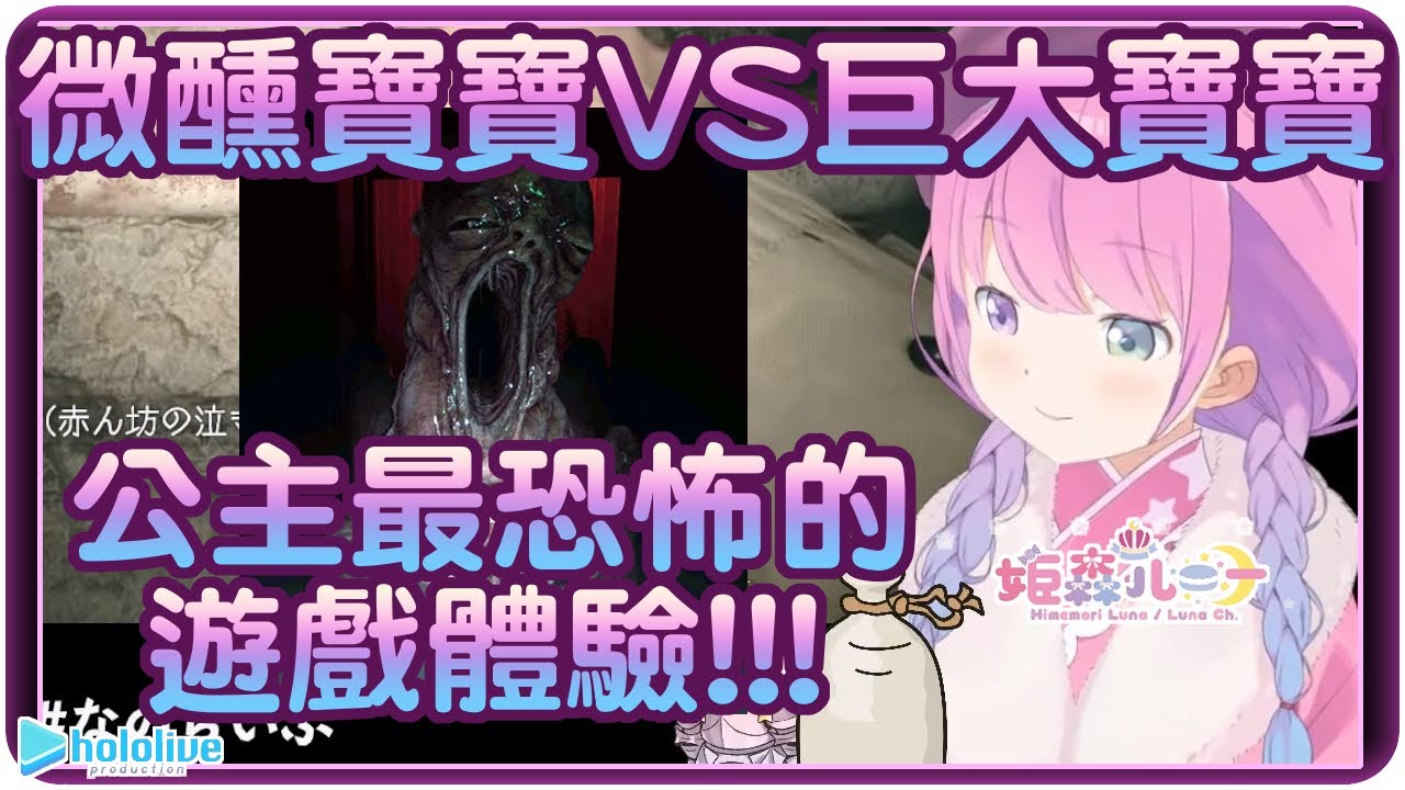 【姬森璐娜】嬰兒vs巨嬰~超尖叫之戰!!(耳膜君超爆破注意)(・o・🍬)【Hololive/ホロライブ/姫森ルーナ】 | 渣翻譯Vtuber | 《惡靈古堡8：村莊黃金版》