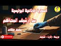 من أرشيف المحاكم أخطر القضايا البوليسية الحقيقية مجمع حلقات