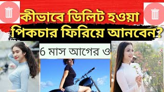 How To Recover Deleted Photos On Android Devices | picture recovery app | photo recovery | limon rok screenshot 2