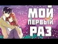 Мой ПЕРВЫЙ РАЗ |  Как это было | История из жизни