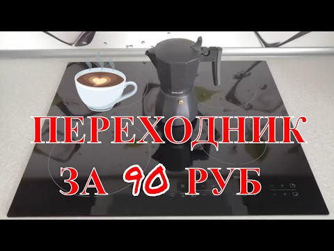 Адаптер для индукционной плиты своими руками/Кофеварка Индукционная панель/ Переходник/Экономия