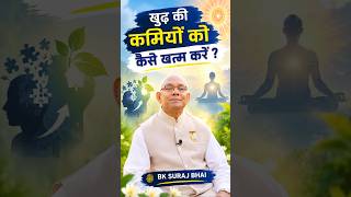 अपनी बुराइयों पर विजय पाने की जादुई तपस्या || BK suraj Bhai || #shorts