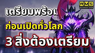 3 สิ่งที่ต้องเตรียมให้พร้อม!! ก่อนเปิดให้เล่นทั่วโลก ดองก่อนได้เปรียบ!! | Solo Leveling:ARISE