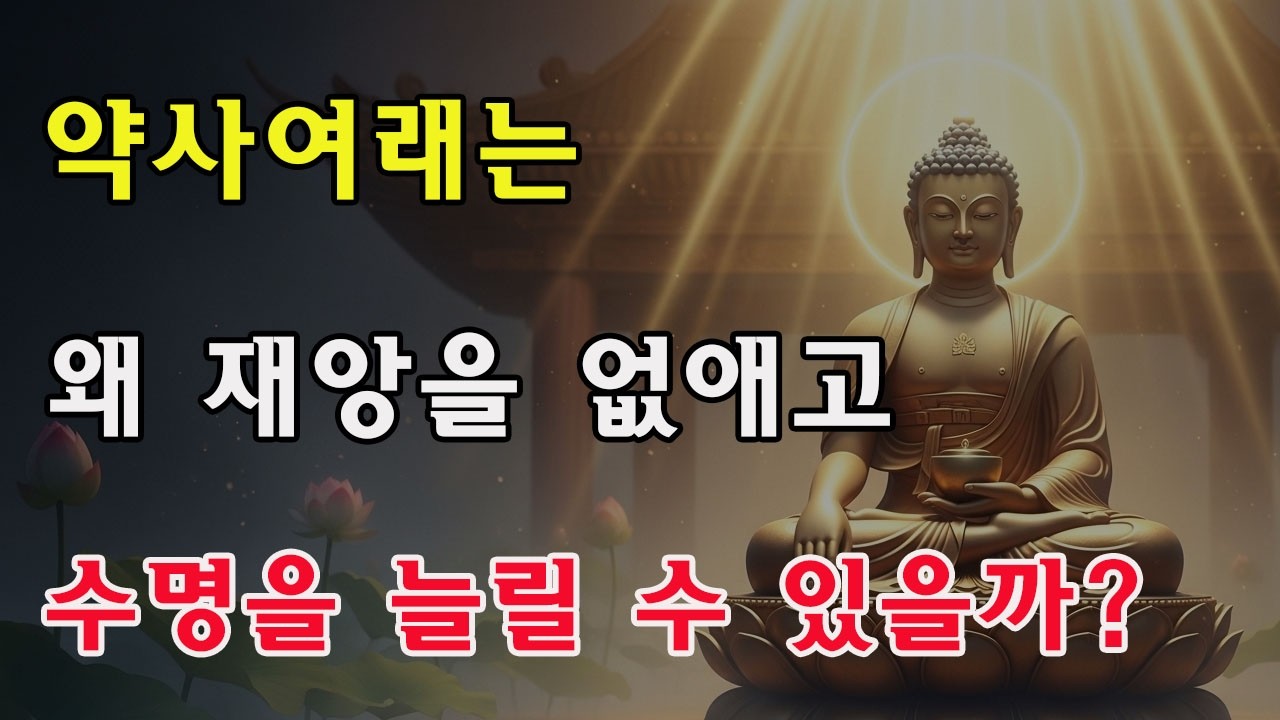 약사불은 왜 재앙을 없애고 수명을 늘릴 수 있을까? 12대 서원에 담긴 고통에 대한 불법의 깊은 응답