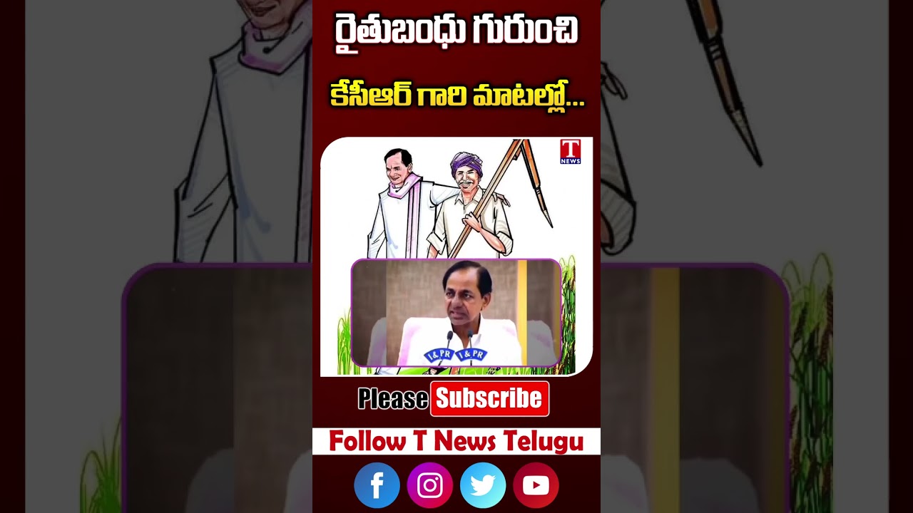 రైతు బంధు గురించి కేసీఆర్ మాటల్లో 