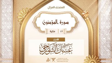 سورة المؤمنون {{23}} القارئ غسان الشوربجي