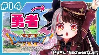 #１４【ドラゴンクエストXI S】初めてのドラクエシリーズ！勇者キタ！【夜見れな／にじさんじ】
