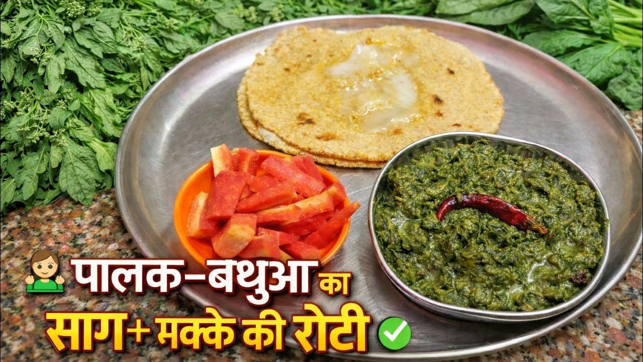 गांव वाला स्वाद 😍 पालक बथुआ का साग और गरमा-गरम मक्के की रोटी