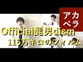 【アカペラ】115万キロのフィルム / Official髭男dism (ハモネプ風)