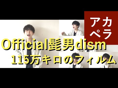 【アカペラ】115万キロのフィルム / Official髭男dism (ハモネプ風)