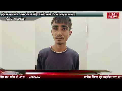 इंदौर के मल्हारगंज थाना क्षेत्र के मंदिर में चोरी करते रंगेहाथों पकड़ाया बदमाश