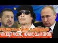 Муамар КАДДАФИ. Предсказание о РОССИИ, УКРАИНЕ, США и Европе