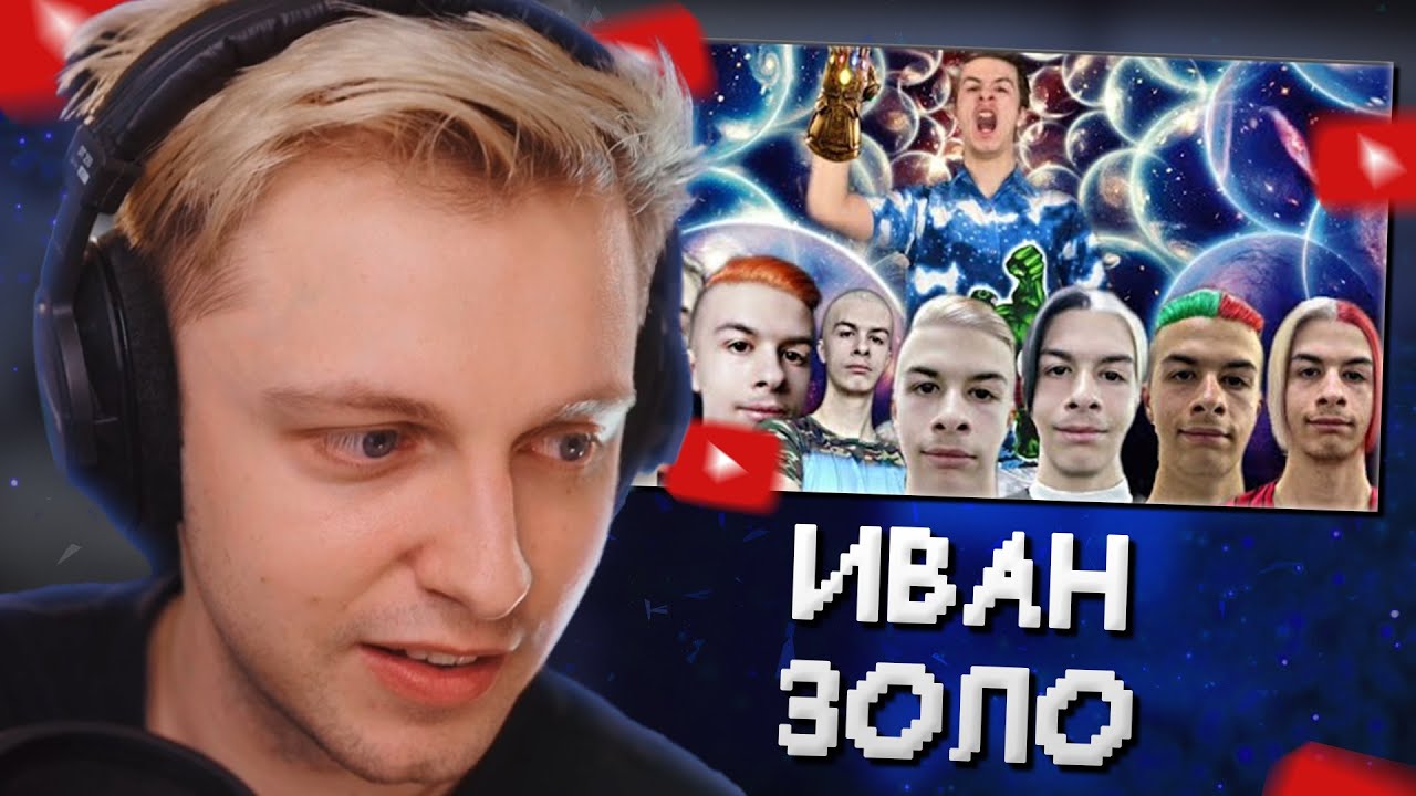 Стинт золо. Стинт стример. стинт стример 2025.