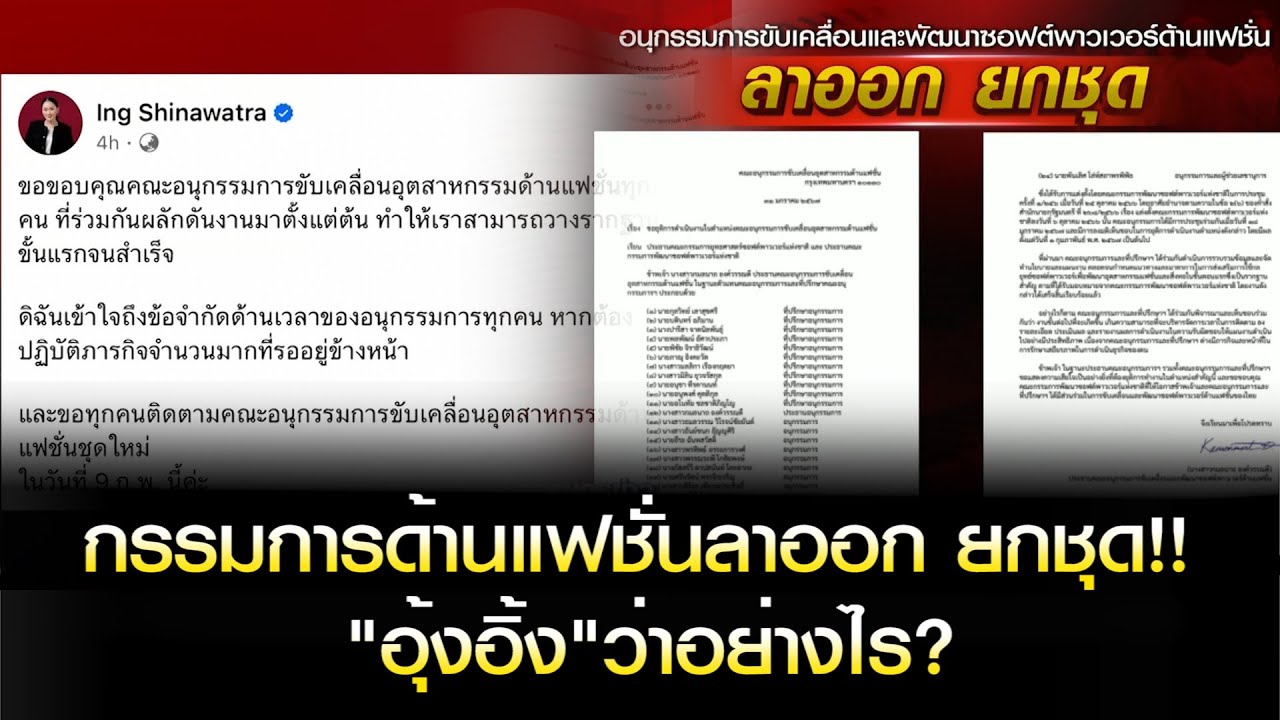 อนุกรรมการด้านแฟชั่นลาออก ยกชุด!! "อุ้งอิ้ง"ว่าอย่างไร?